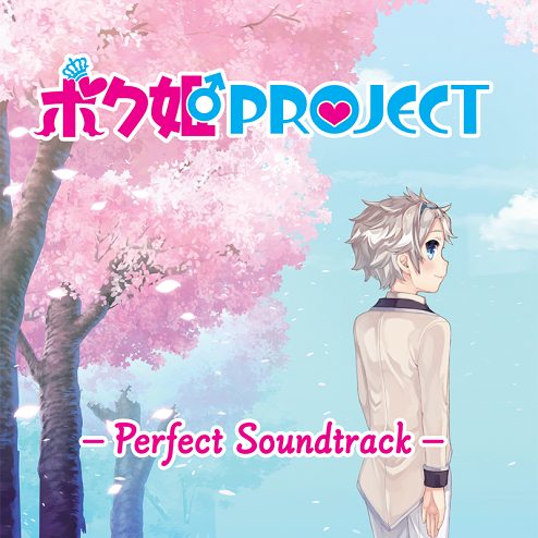 ボク姫PROJECT Perfect Soundtrack