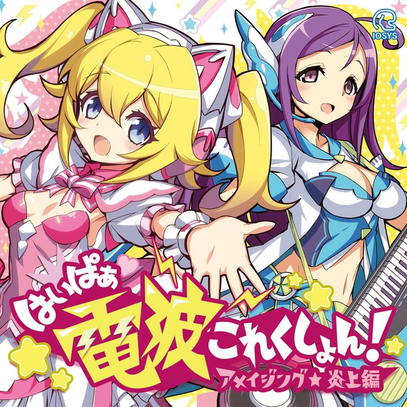 はいぱぁ電波これくしょん！ アメイジング★炎上編