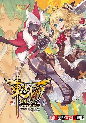 東方レイマリQUEST ～「この我のモノとなりなさい、マリサよ」「だが断る！…だぜ！」～