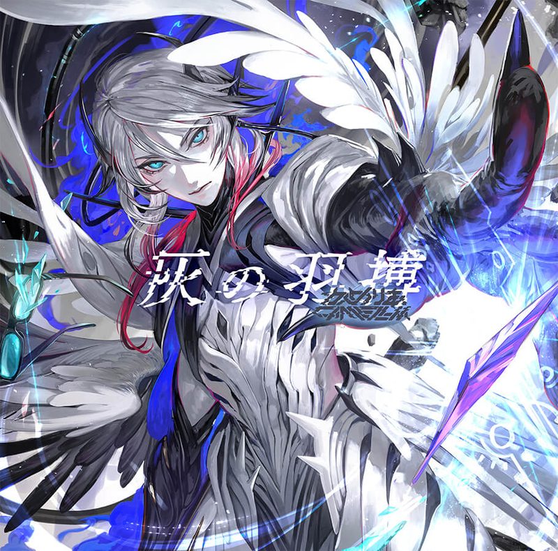 灰の羽搏 / かめりあ