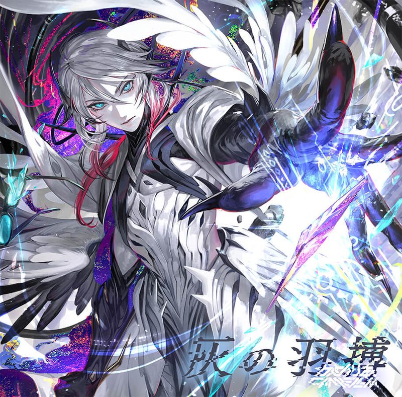 灰の羽搏 / かめりあ