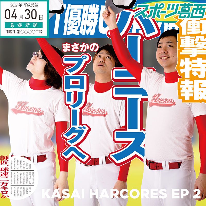 葛西ハーコーズ EP2 オールスターズ