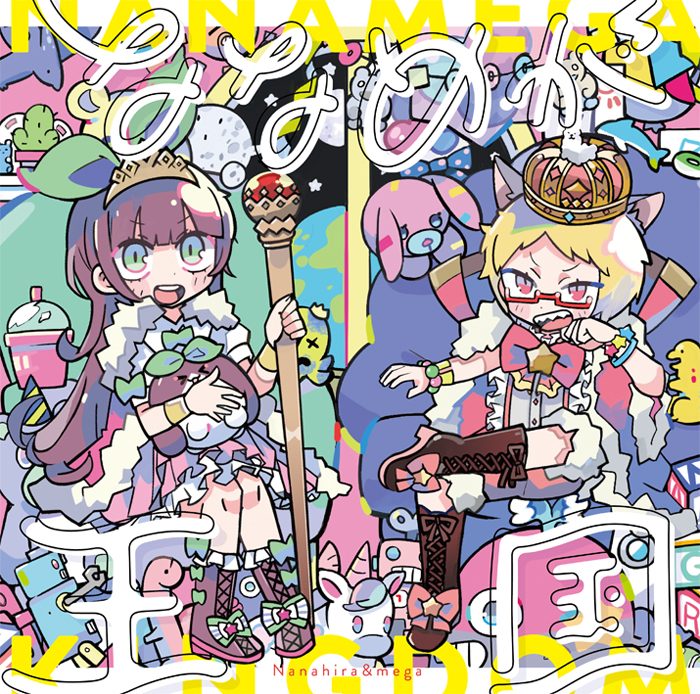 ななめが王国 / ななひら&mega