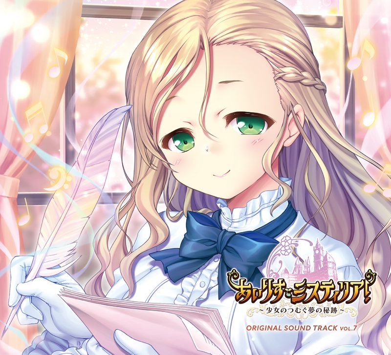 あいりすミスティリア!～少女のつむぐ夢の秘跡～ ORIGINAL SOUND TRACK Vol.7