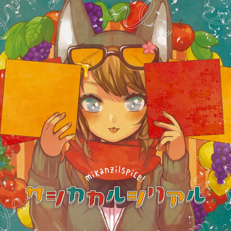 サシカカルシリアル