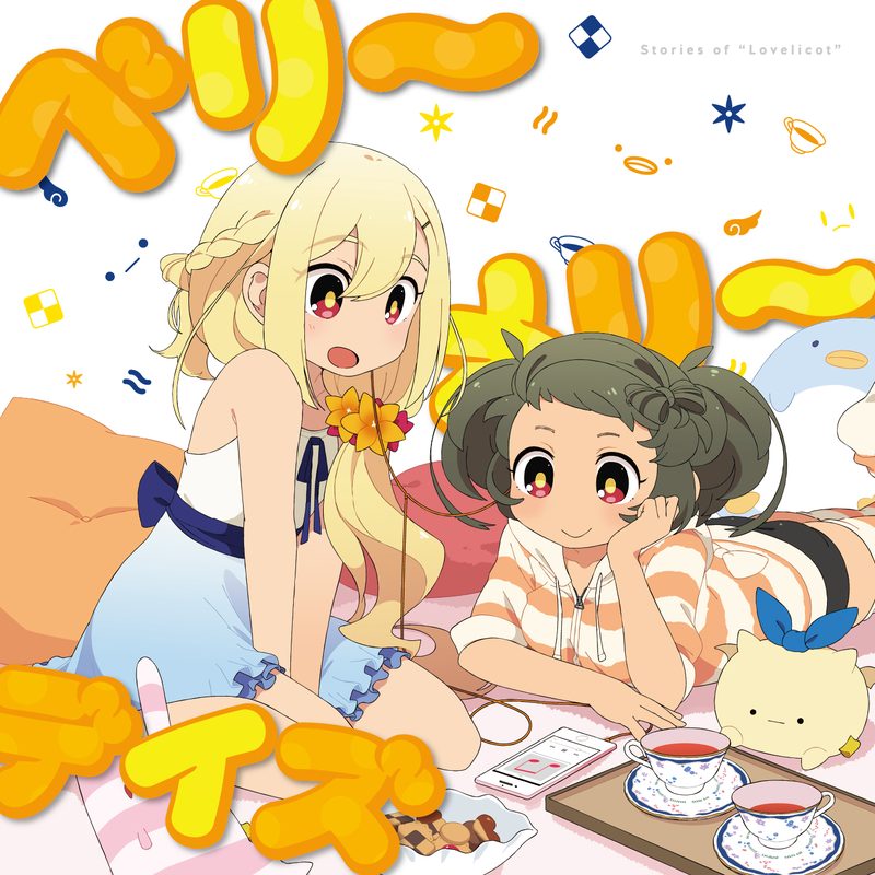 ベリーメリーデイズ / ラブリコット