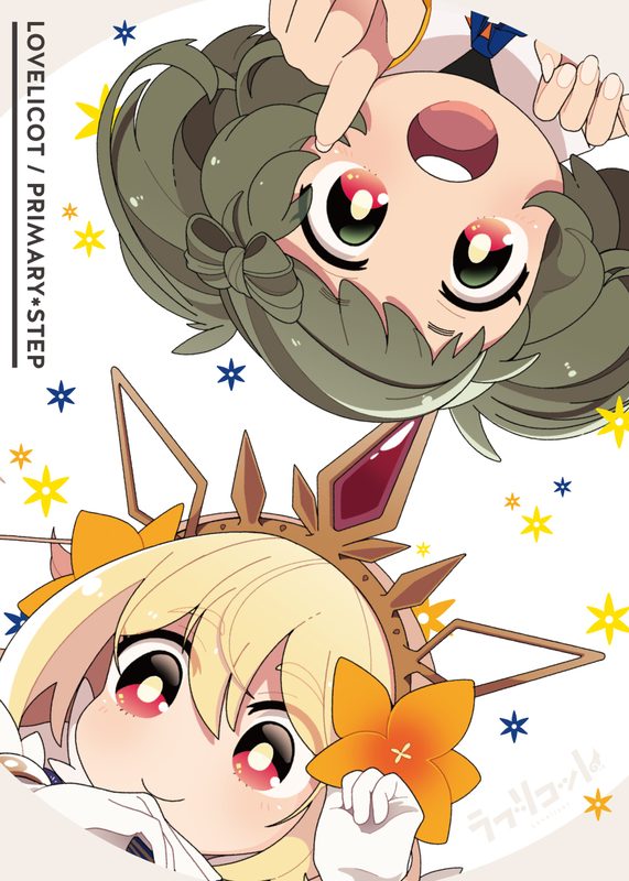 Primary*Step / ラブリコット