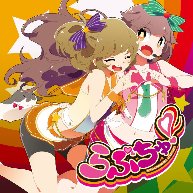 らぶちゅ！２ / ココ & ななひら