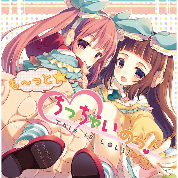 もーっと☆ちっちゃいのっ！ / 桃箱＆ななひら