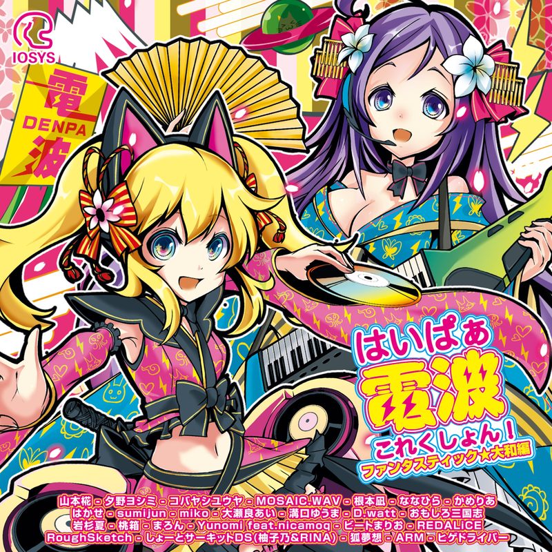 はいぱぁ電波これくしょん！ ファンタスティック★大和編