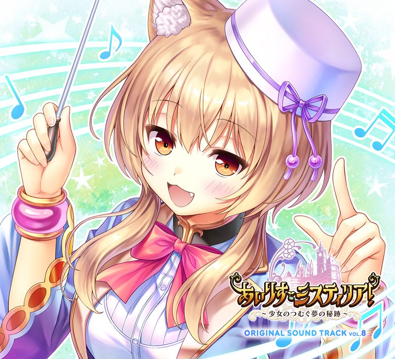 あいりすミスティリア!～少女のつむぐ夢の秘跡～ ORIGINAL SOUND TRACK Vol.8