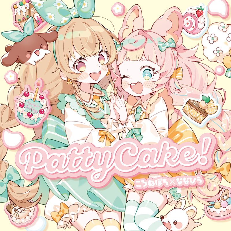 Patty Cake! / ころねぽち×ななひら