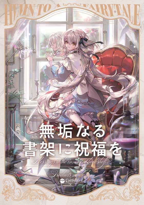 無垢なる書架に祝福を / ななひら