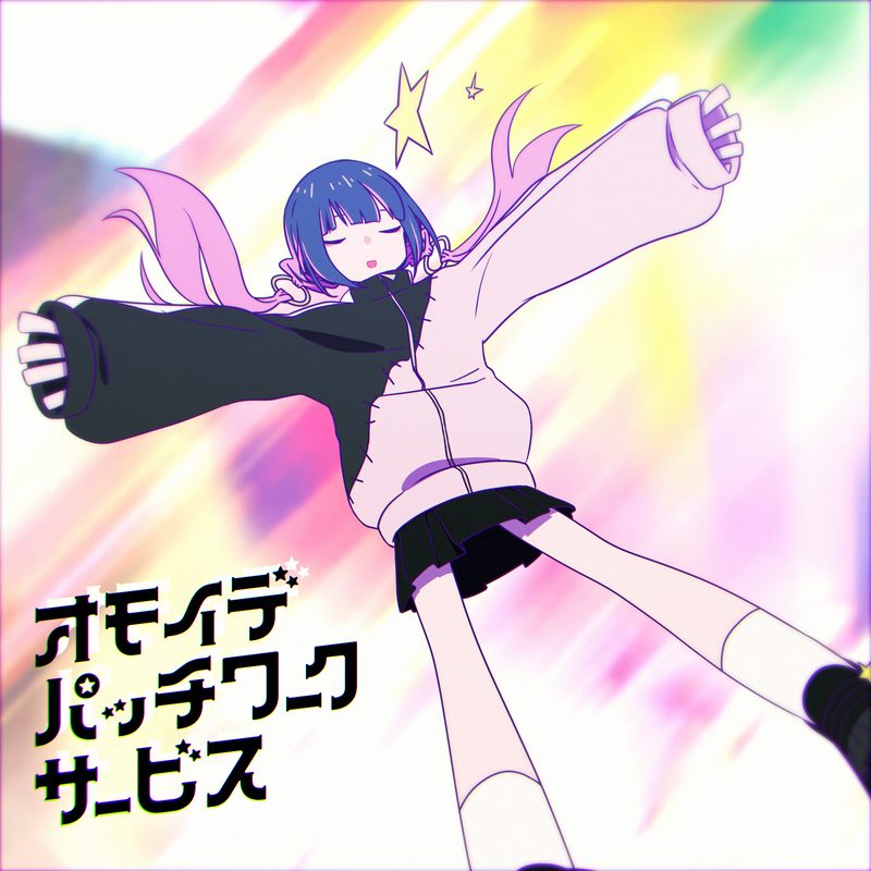 オモイデ・パッチワーク・サービス / t+pazolite & ミツキヨ