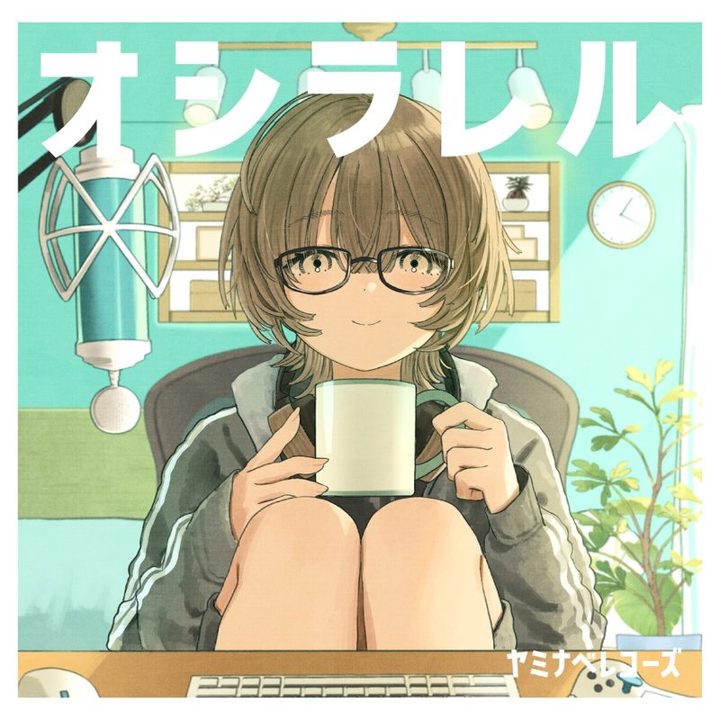 オシラレル / ヤミナベレコーズ