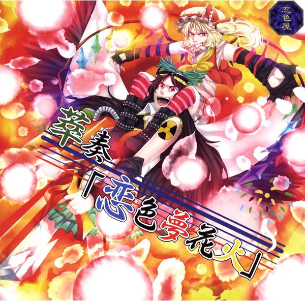 萃奏「恋色夢花火」