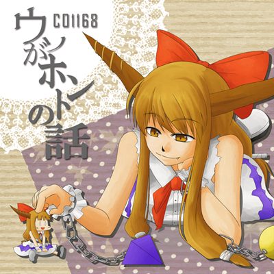 ウソがホントの話