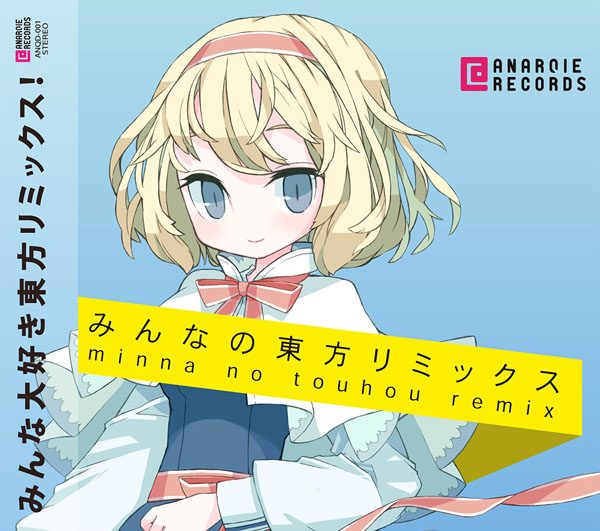 みんなの東方リミックス