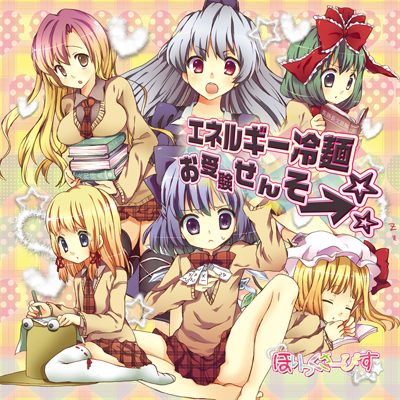 エネルギー冷麺　お受験せんそ→☆