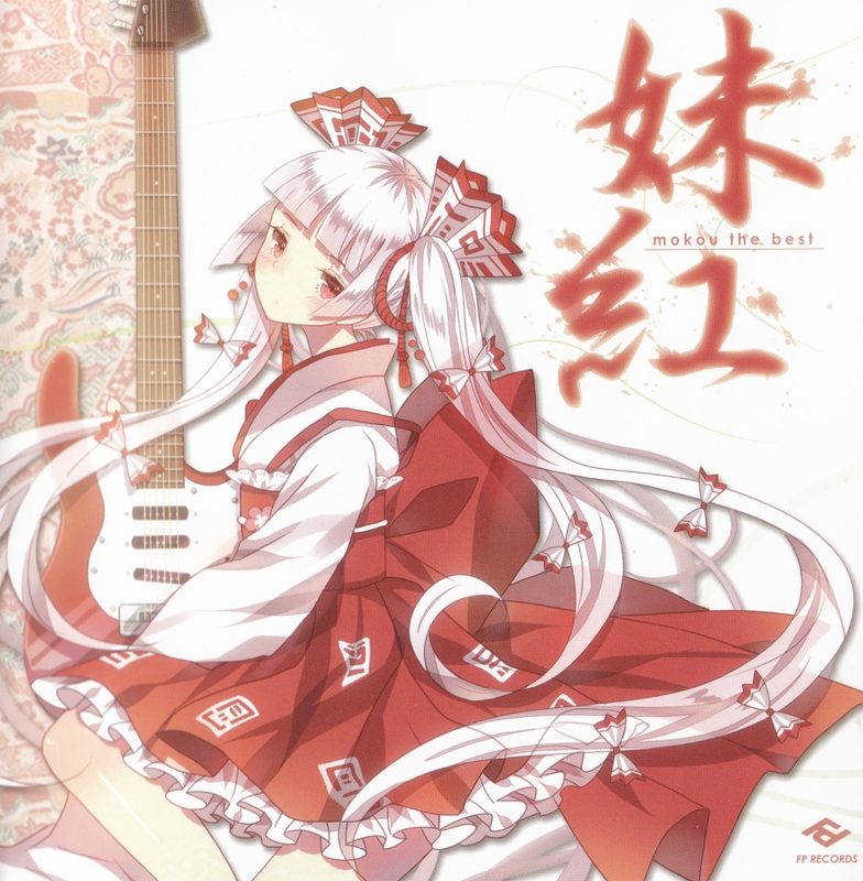 妹紅 ~mokou the best~