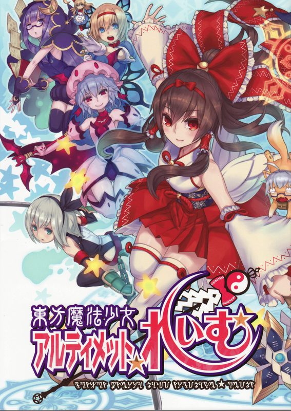 東方魔法少女 アルティメット☆れいむ