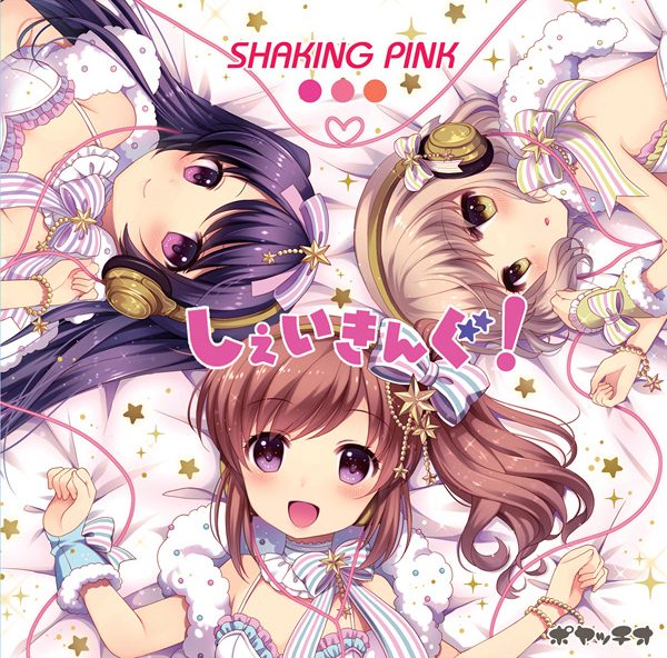 しぇいきんぐ! / SHAKING PINK