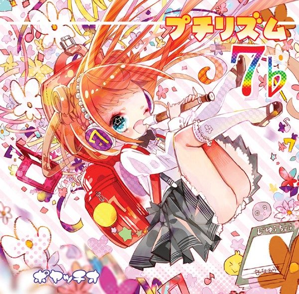 プチリズム７♭