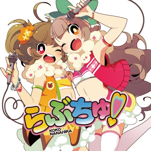 らぶちゅ！/ ココ & ななひら