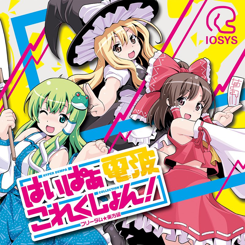 はいぱぁ電波これくしょん！ -フリーダム★東方編-