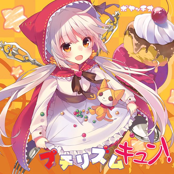 プチリズム キュン！