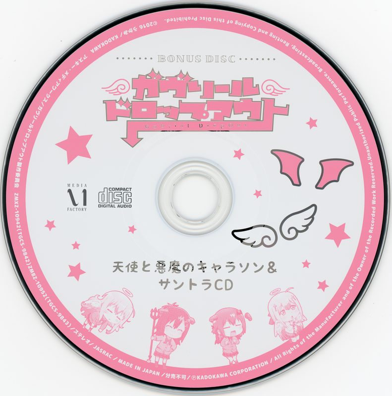 ガヴリールドロップアウト 天使と悪魔のキャラソン&サントラCD