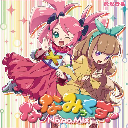 ななみっくす! NanaMix