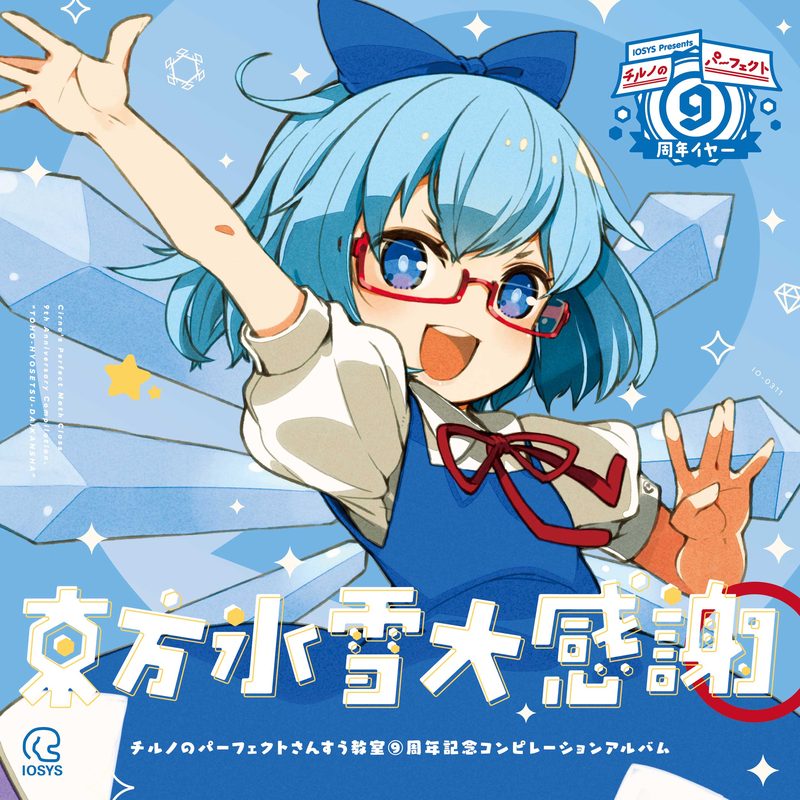 チルノのパーフェクトさんすう教室 ⑨周年記念コンピレーションアルバム 東方氷雪大感謝
