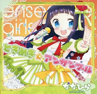 ときめき☆アンサンブル / ななひら