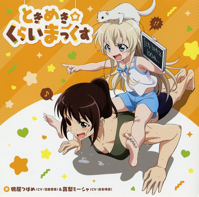 ときめき☆くらいまっくす / 鴨居つばめ(CV: 沼倉愛美)&高梨ミーシャ(CV: 白石晴香)