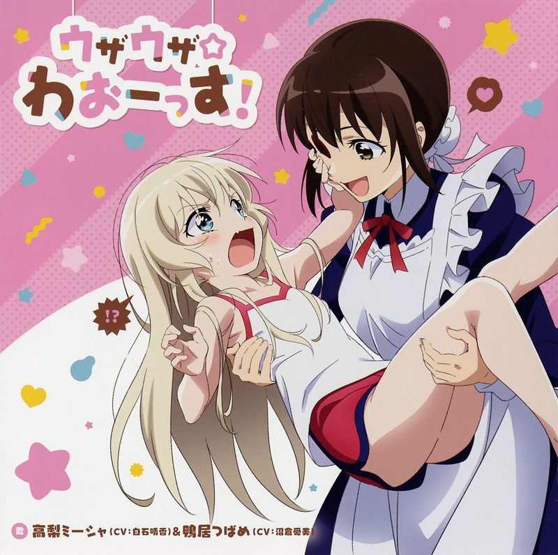 ウザウザ☆わおーっす! / 高梨ミーシャ(CV: 白石晴香)&鴨居つばめ(CV: 沼倉愛美)
