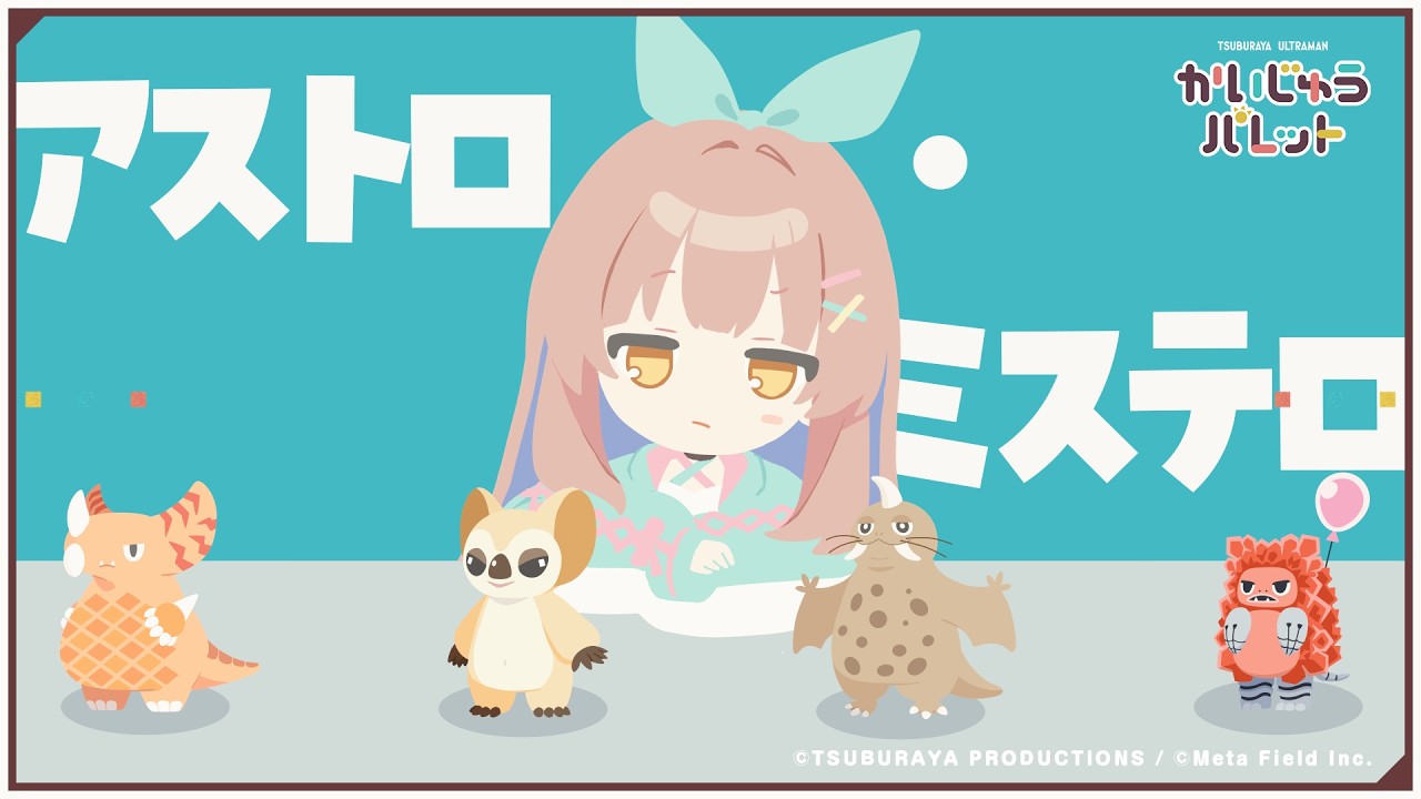 アストロ・ミステロ (かいじゅうパレット テーマソング アレンジMV)