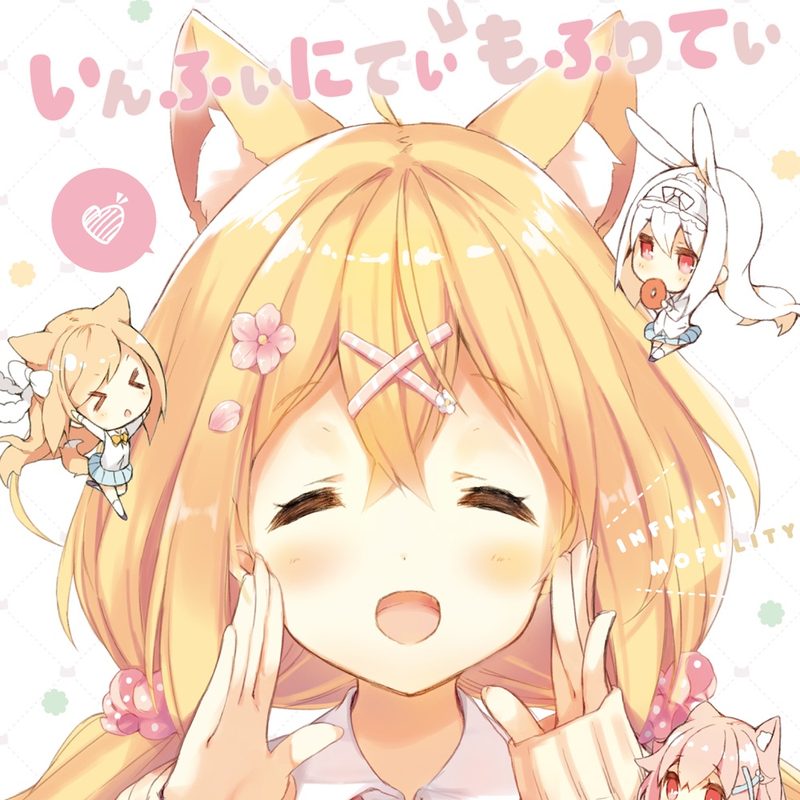 いんふぃにてぃ・もふりてぃ! (feat. Nanahira)