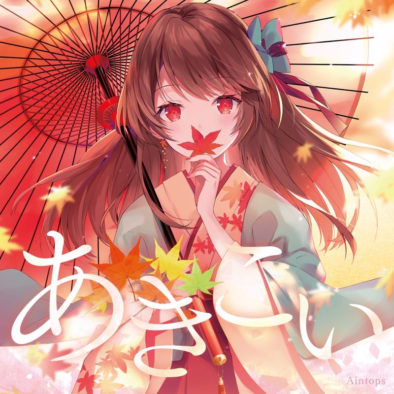 あきこい / Aintops