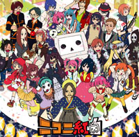 ニコニコ紅白～みんなで楽しく遊んじゃいました～