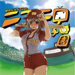 ニコニ甲子園~みんな野球好きか!?~