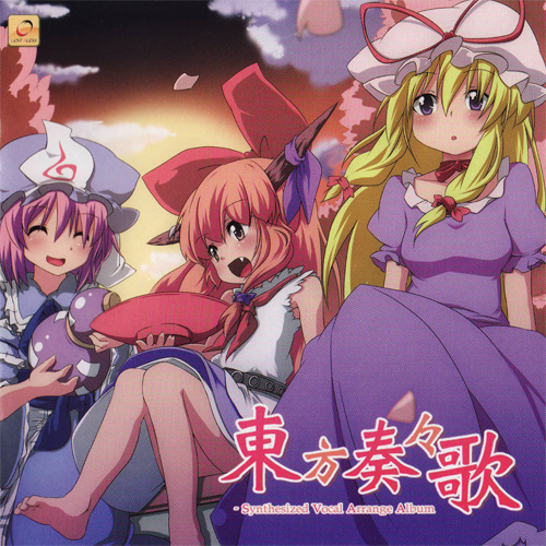 東方奏々歌