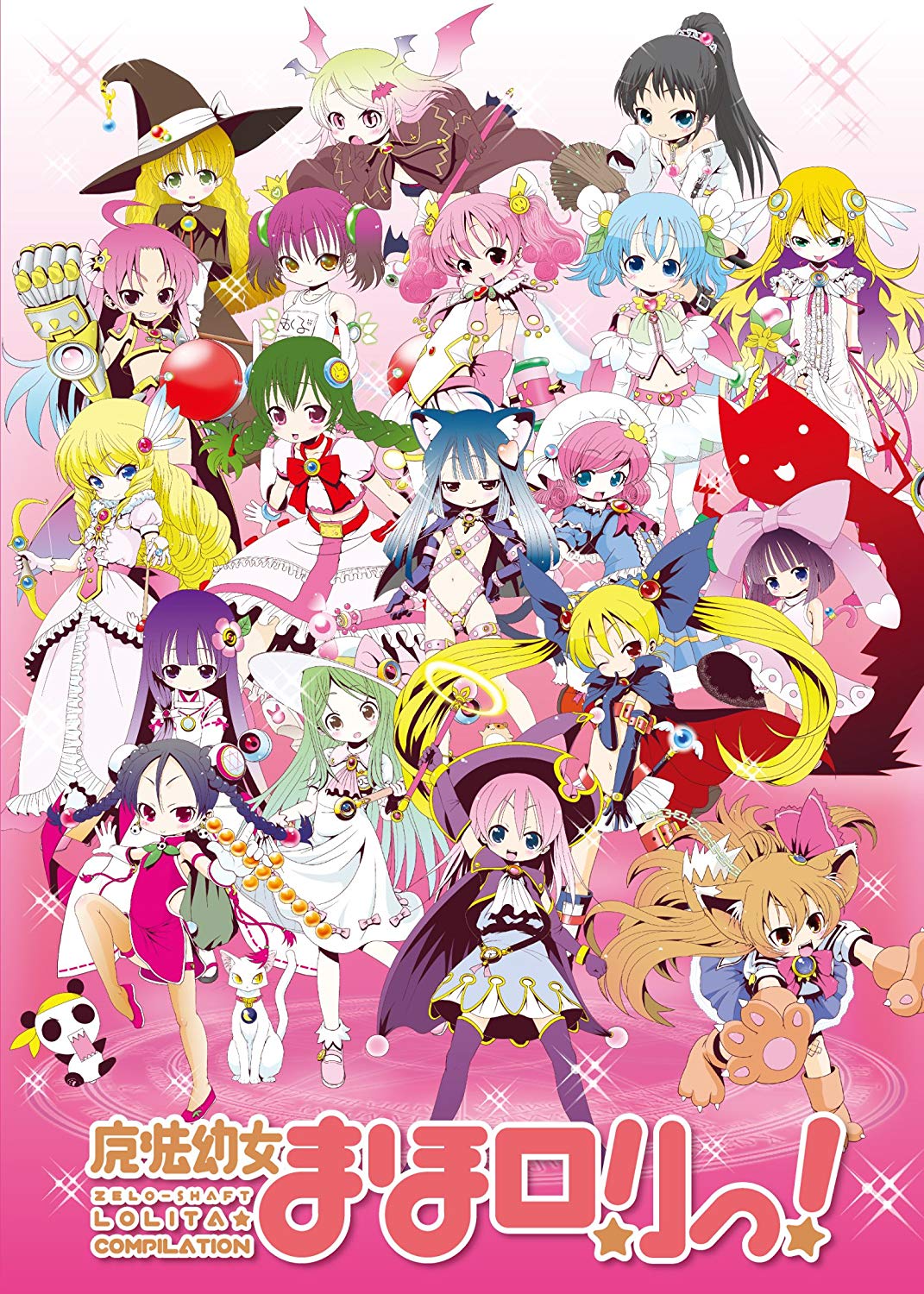 魔法幼女 まほロリっ!