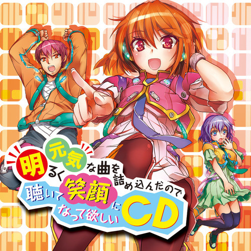 明るく元気な曲を詰め込んだので聴いて笑顔になって欲しいCD