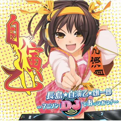 長島☆自演乙☆雄一郎 ～アニソンDJでおっつおつ!～