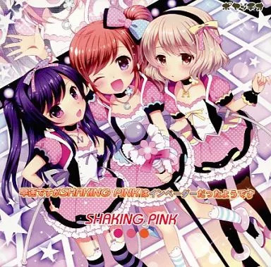 早速ですがSHAKING PINKはインベーダーだったようです