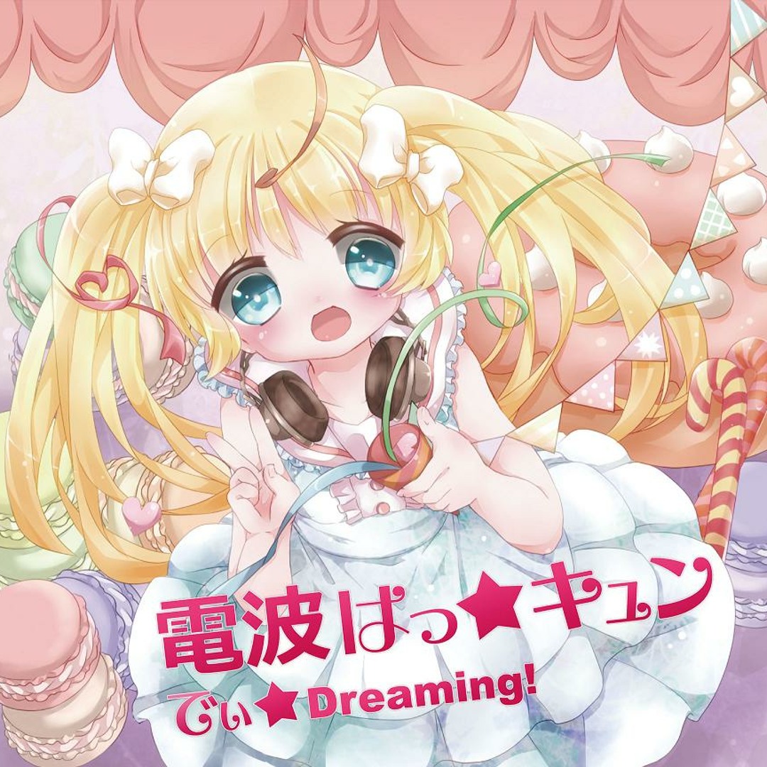電波はっ☆キュン でぃ☆Dreaming!