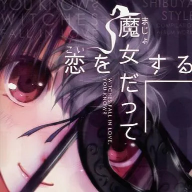 魔女だって恋をする