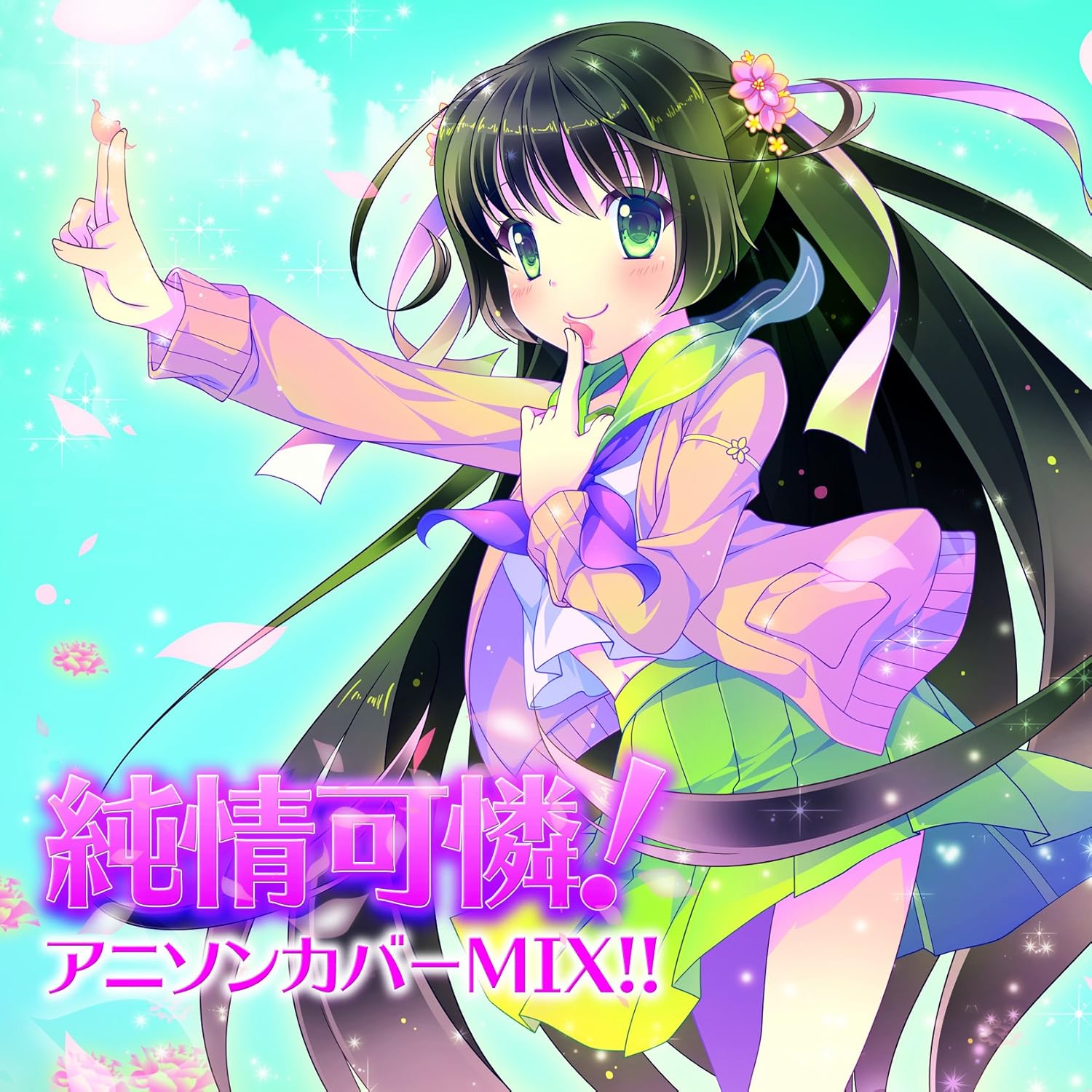 純情可憐!アニソンカバーMIX!!
