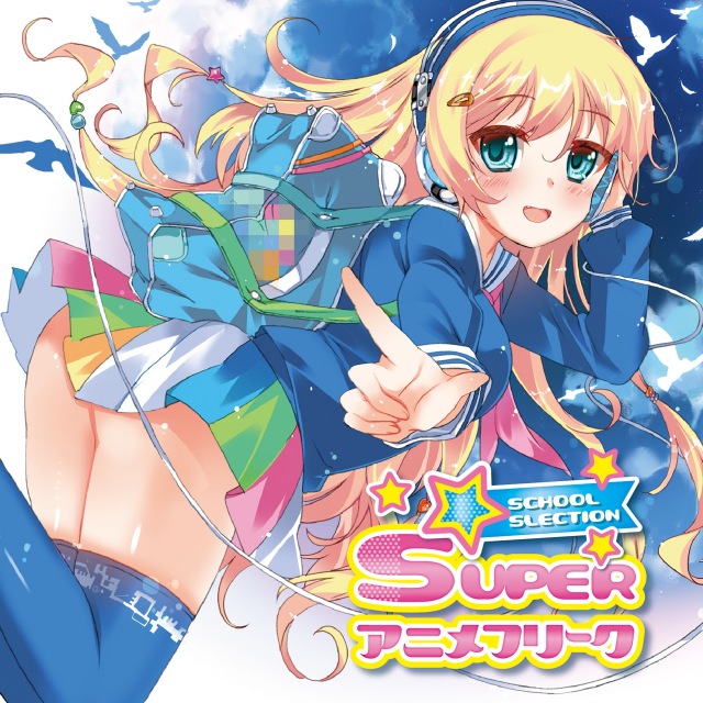 スーパーアニメフリーク -School selection-